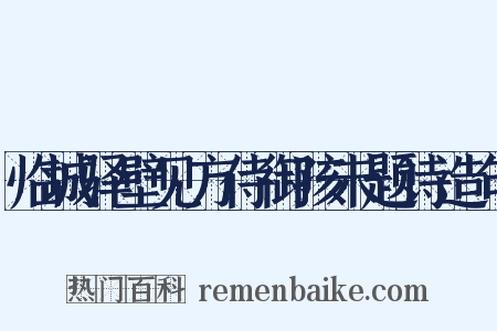 临城驿壁见方侍御孩未题诗造句是什么意思的图片